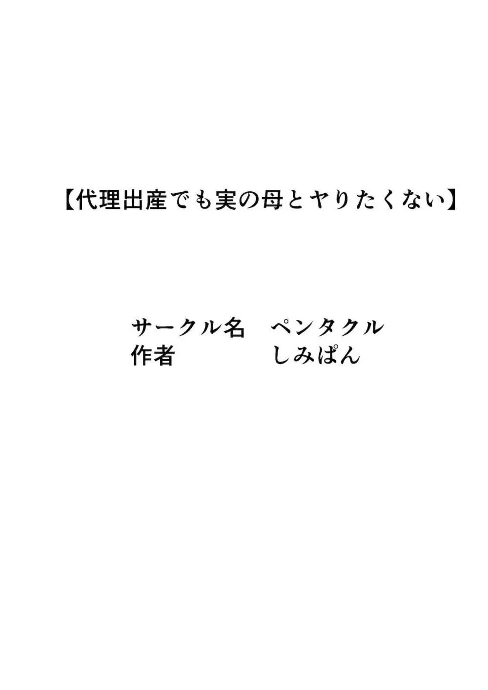 代理出産でも実の母とはヤリたくない 33ページ