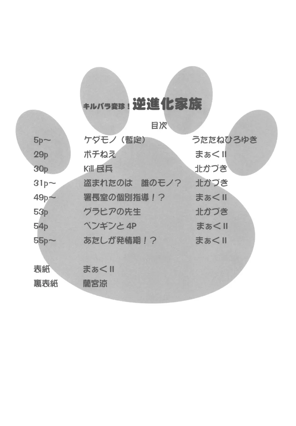 キルバラ変珍！ 逆進化家族 4ページ