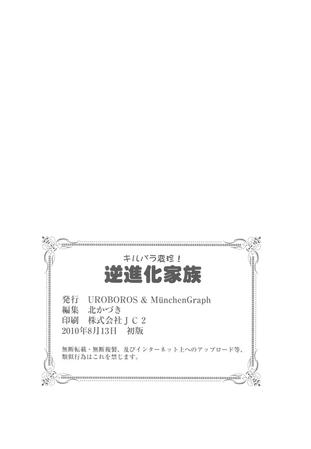 キルバラ変珍！ 逆進化家族 66ページ