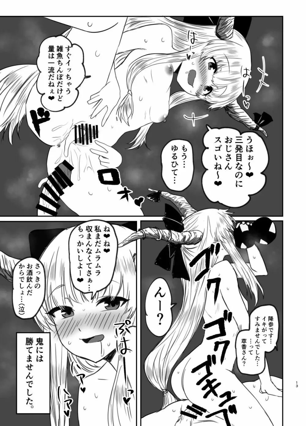 メスガ鬼♀萃香ちゃんと泥酔えっち+おまけ 12ページ