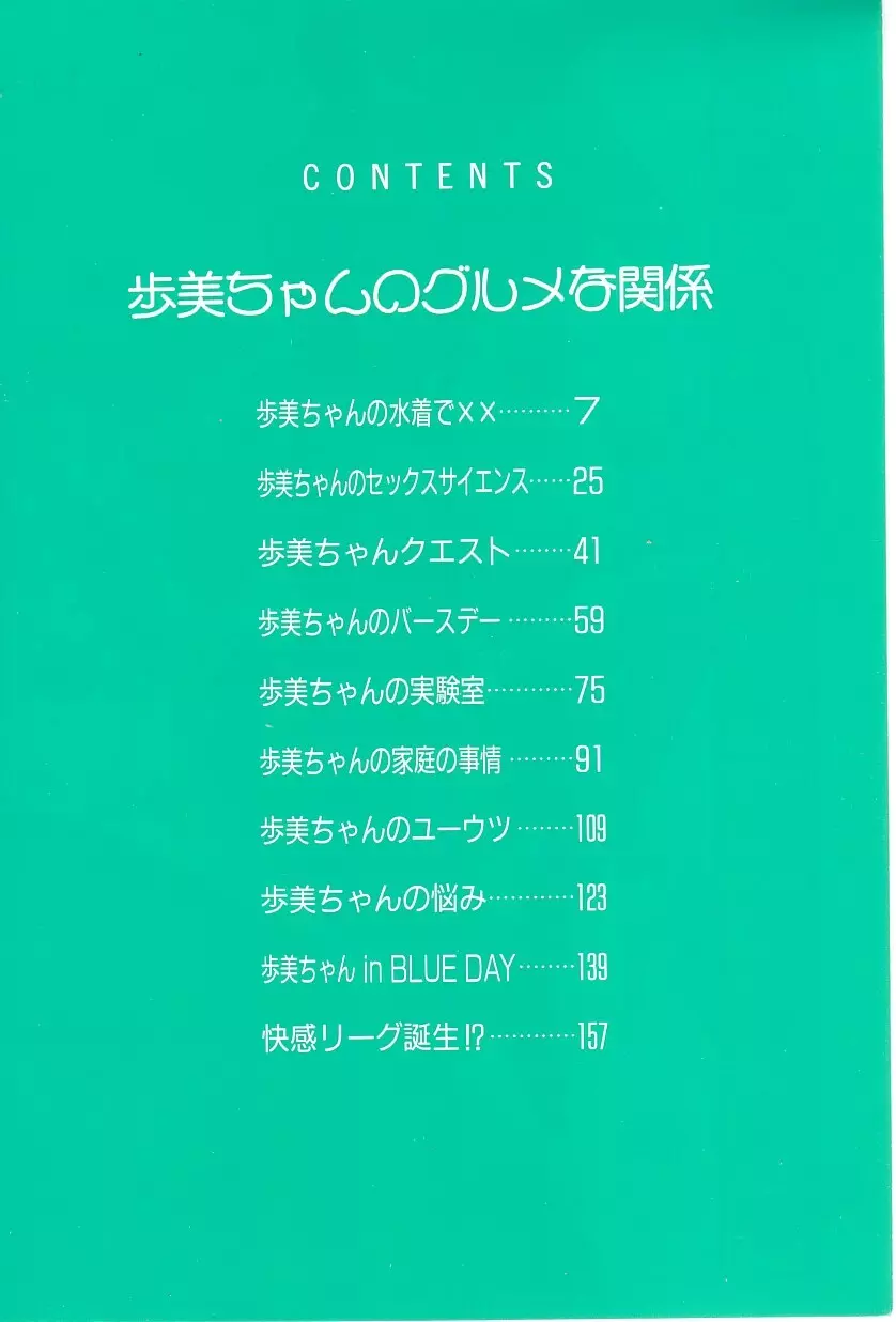 歩美ちゃんのグルメな関係 8ページ