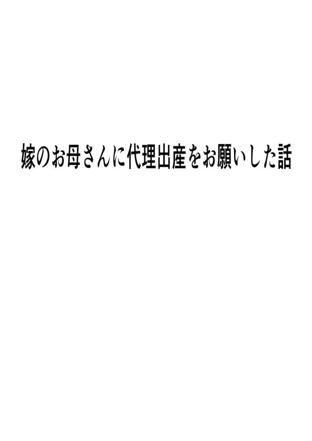 嫁のお母さんに代理出産をお願いした話 34ページ