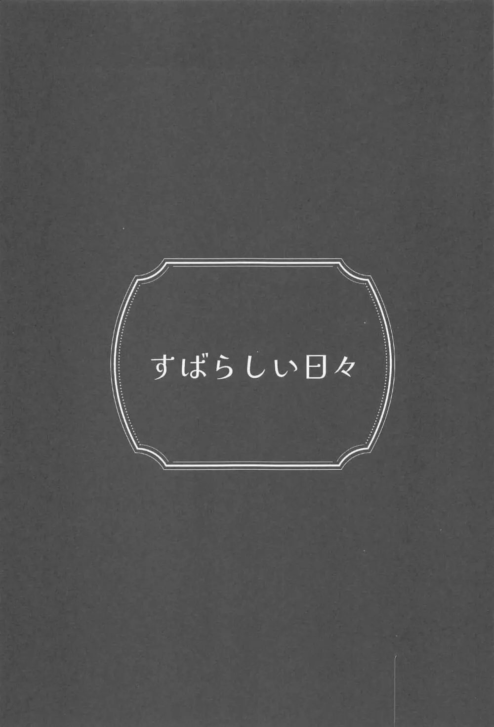 すばらしい日々 2ページ