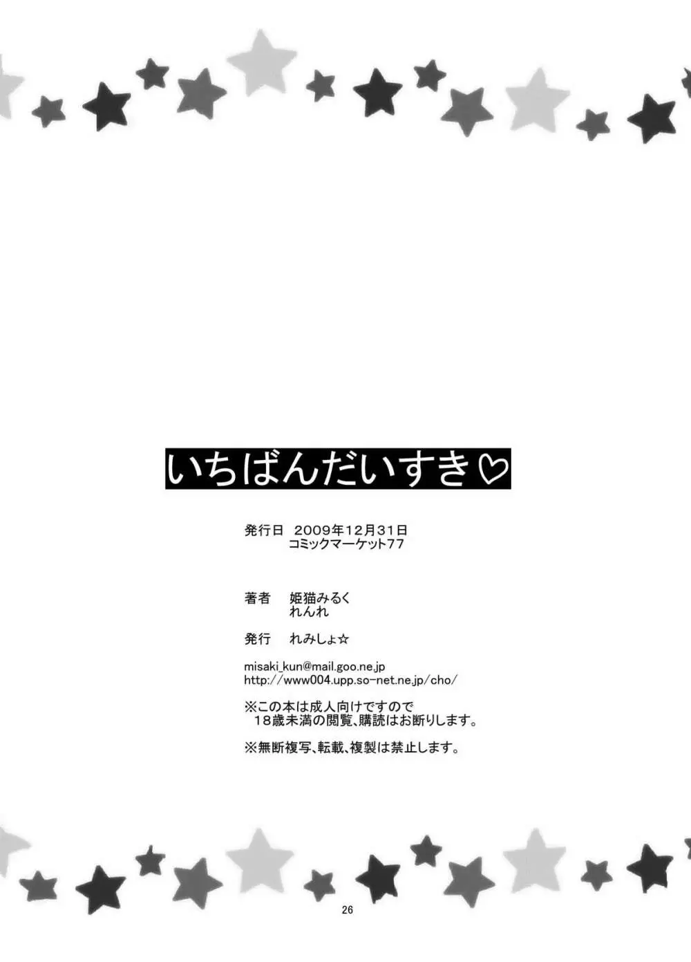 いちばんだいすきっ 25ページ