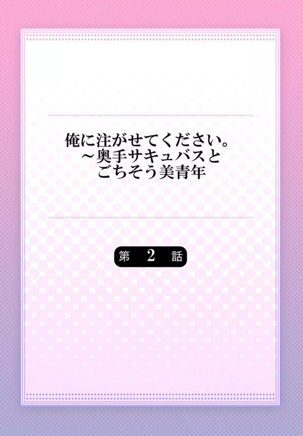 俺に注がせてください。～奥手サキュバスとごちそう美青年 1-2 29ページ