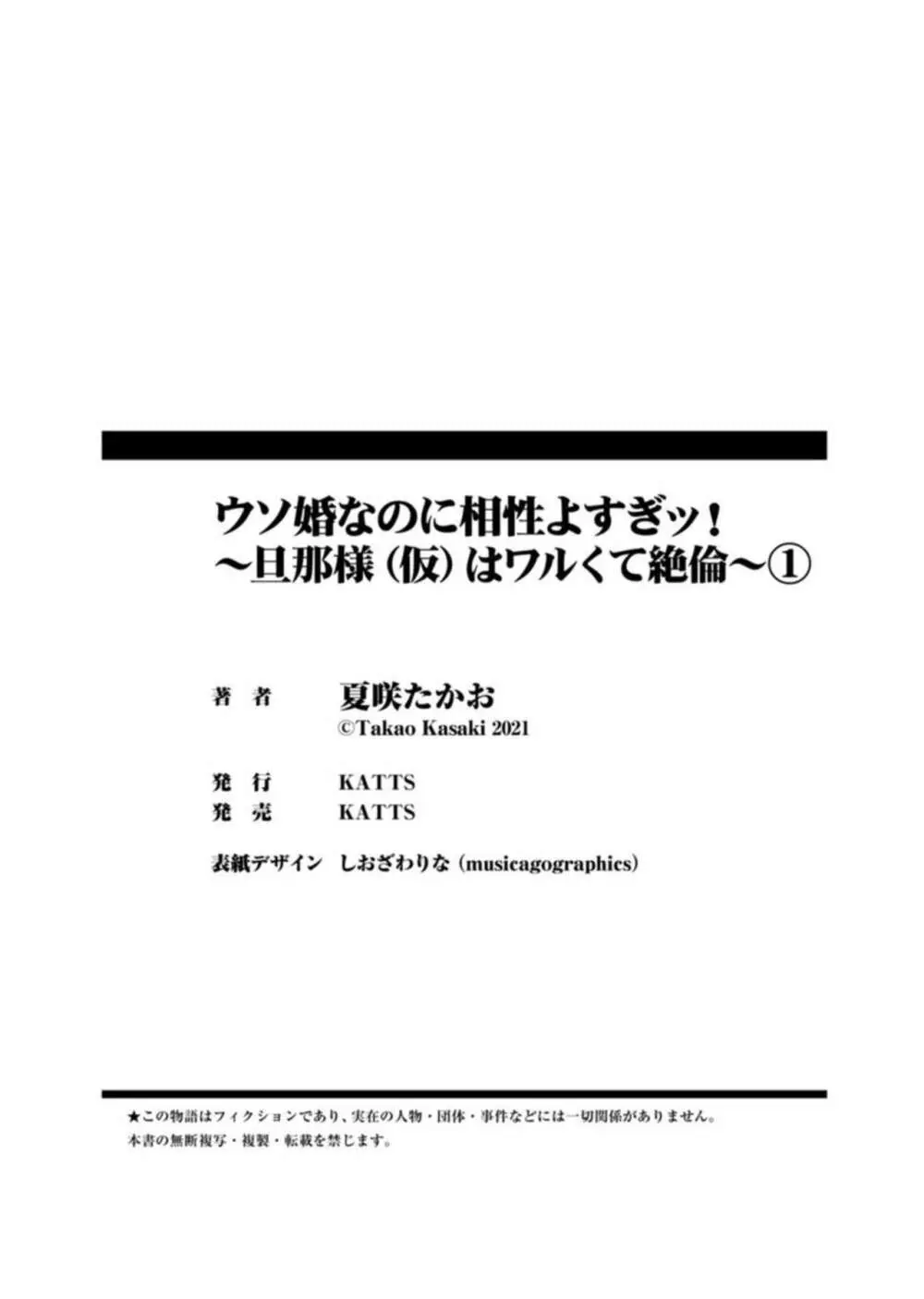 [夏咲たかお] ウソ婚なのに相性よすぎッ!～旦那様(仮)はワルくて絶倫～1-2 35ページ