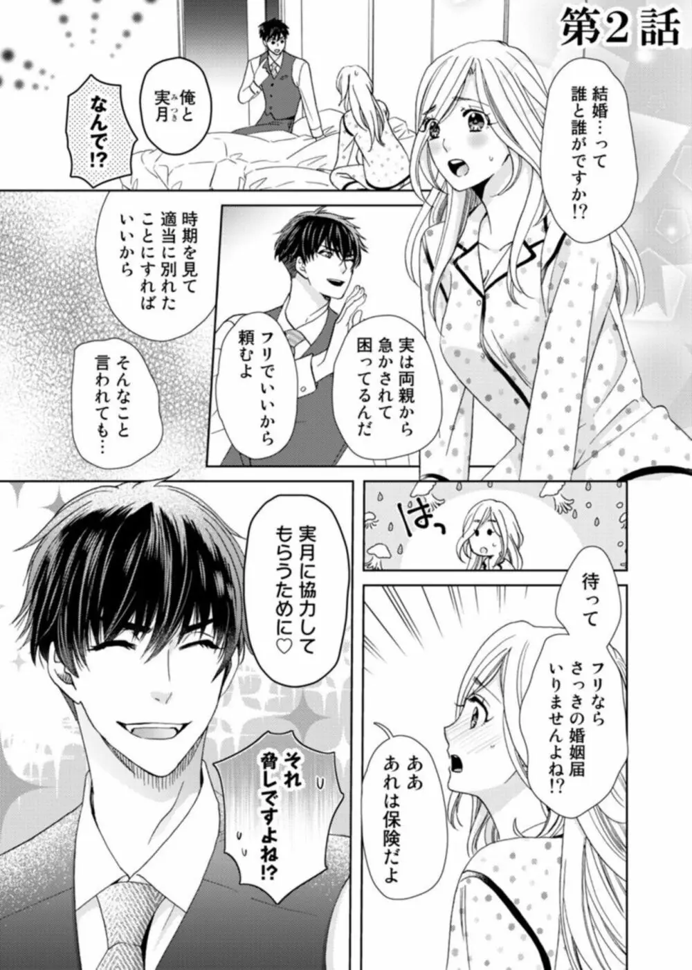 [夏咲たかお] ウソ婚なのに相性よすぎッ!～旦那様(仮)はワルくて絶倫～1-2 39ページ