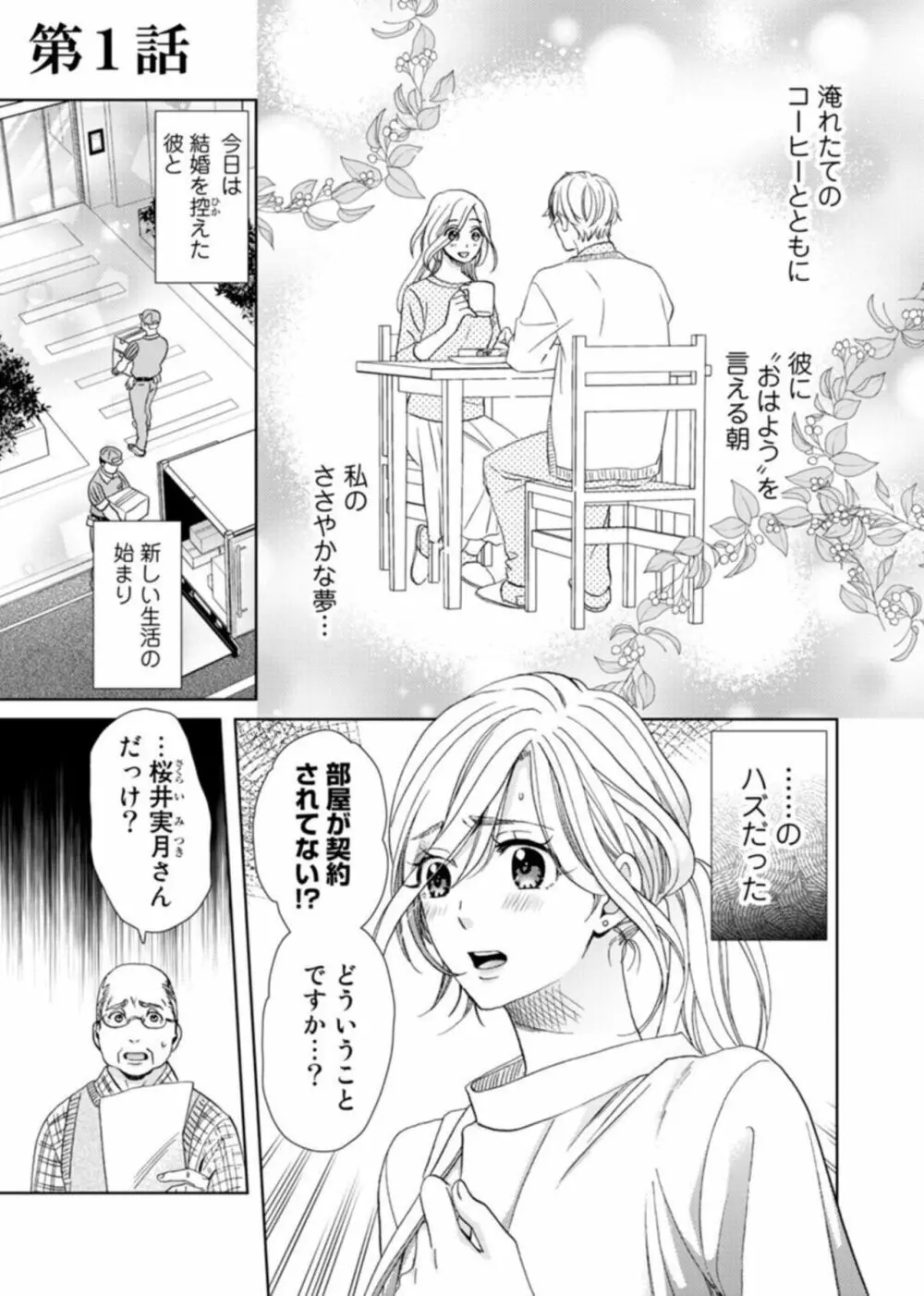 [夏咲たかお] ウソ婚なのに相性よすぎッ!～旦那様(仮)はワルくて絶倫～1-2 4ページ