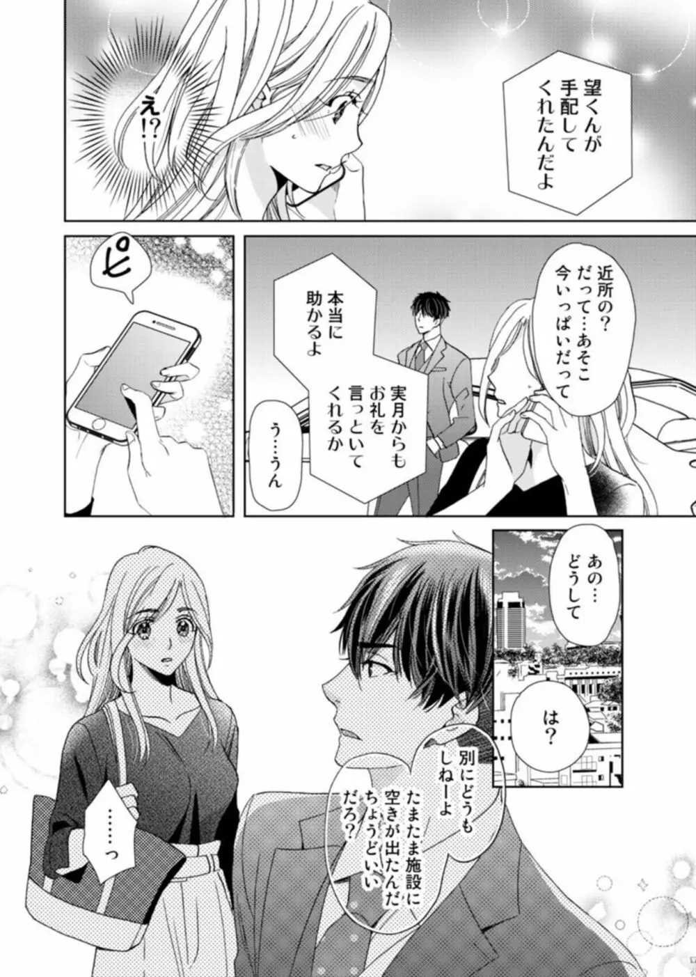 [夏咲たかお] ウソ婚なのに相性よすぎッ!～旦那様(仮)はワルくて絶倫～1-2 60ページ