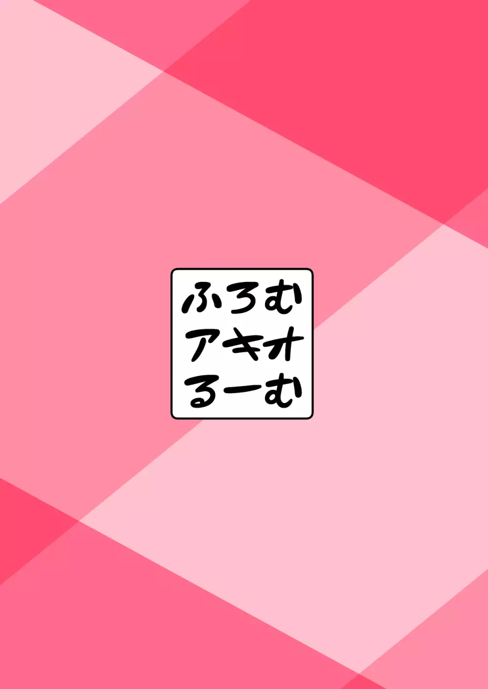 お射精なんかいらないよね？ 26ページ