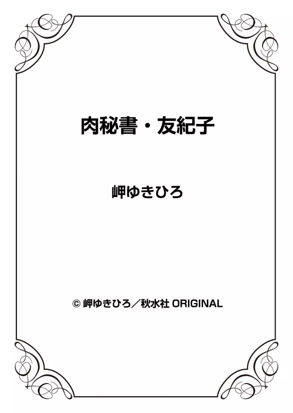 肉秘書・友紀子 44 87ページ