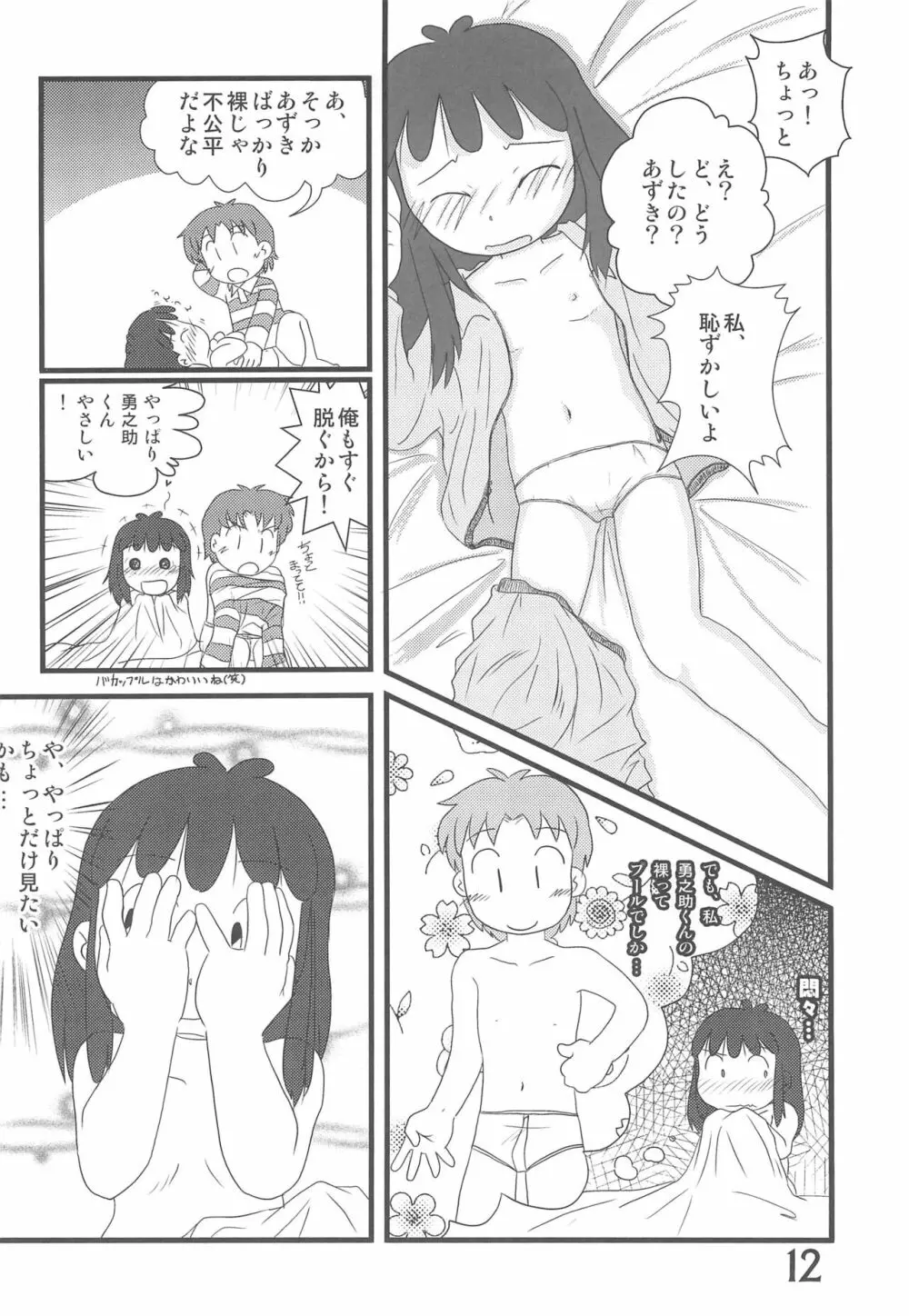 おかえり、あずきちゃん 12ページ