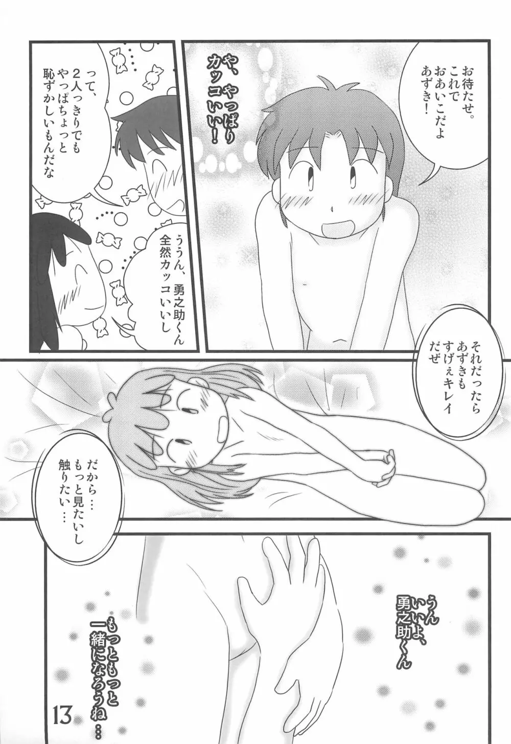 おかえり、あずきちゃん 13ページ