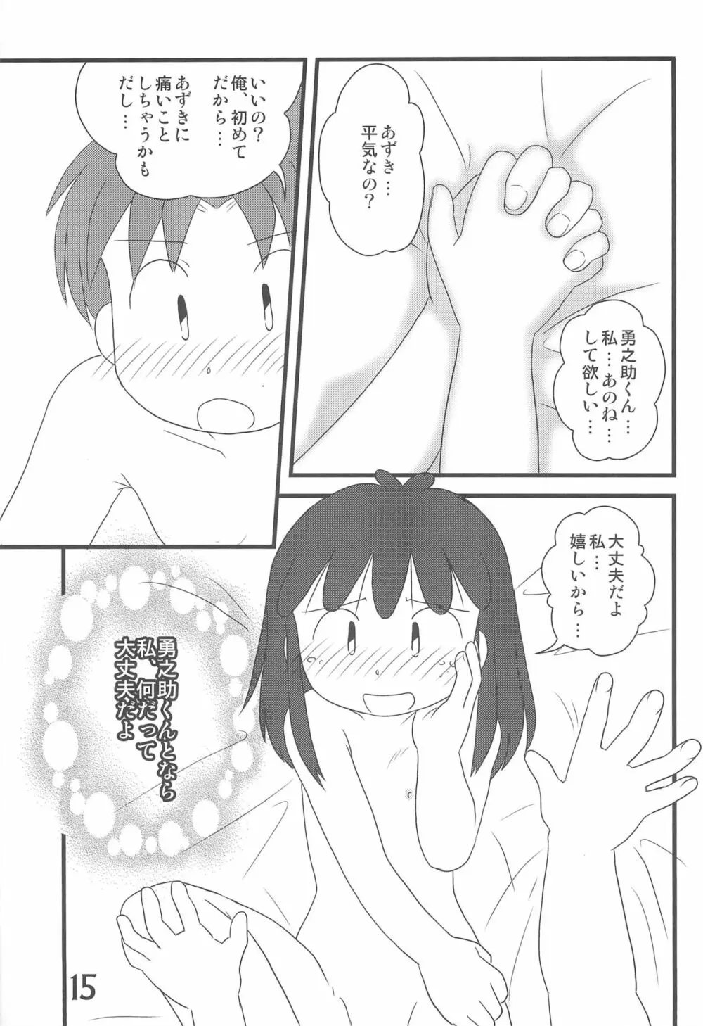 おかえり、あずきちゃん 15ページ