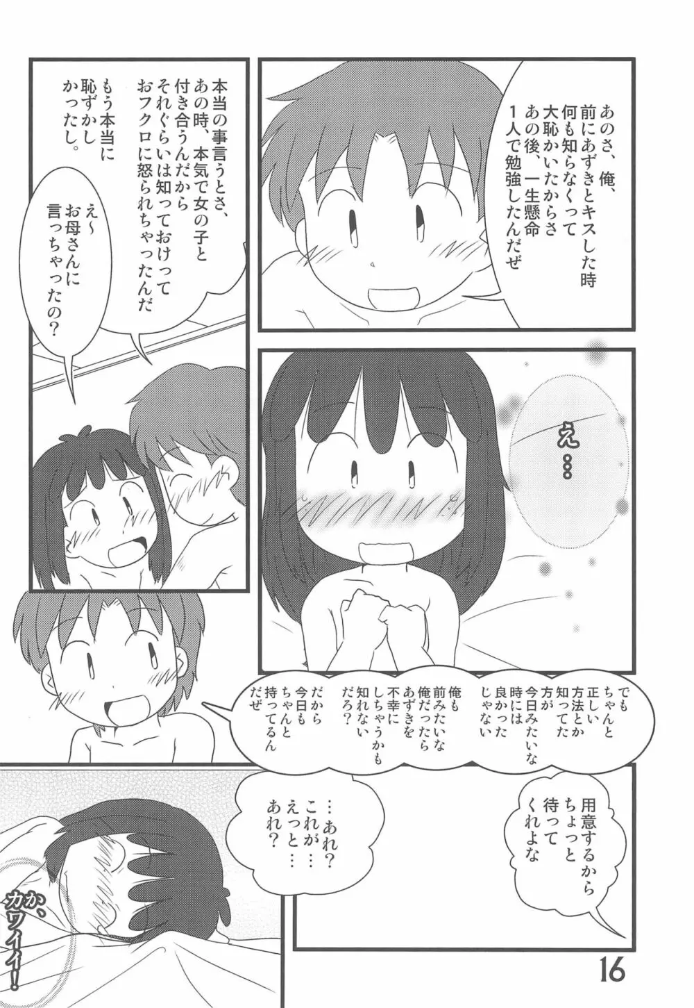 おかえり、あずきちゃん 16ページ