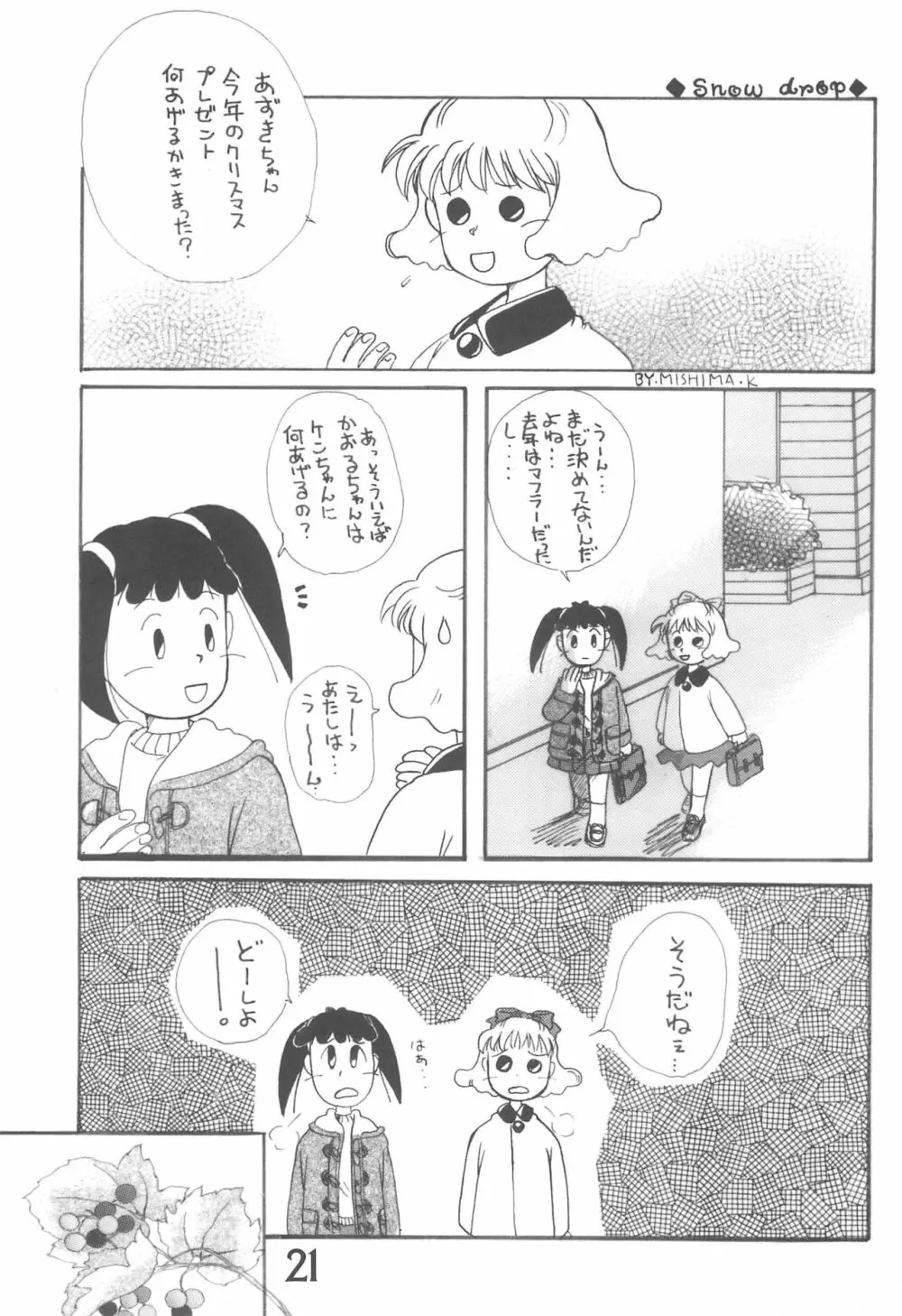 おかえり、あずきちゃん 21ページ