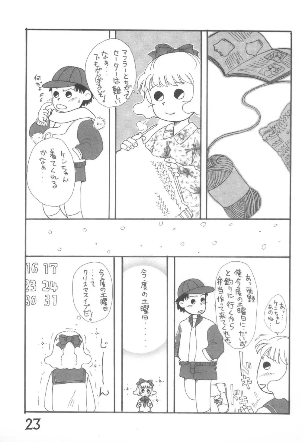 おかえり、あずきちゃん 23ページ