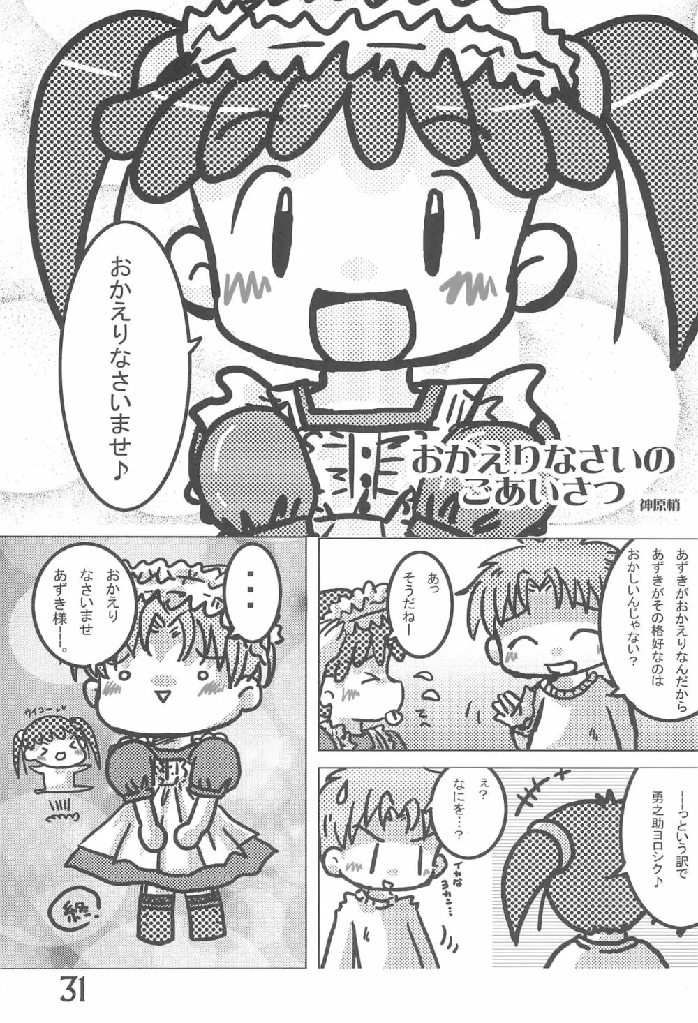 おかえり、あずきちゃん 31ページ