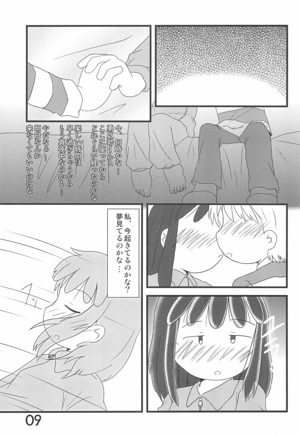 おかえり、あずきちゃん 9ページ