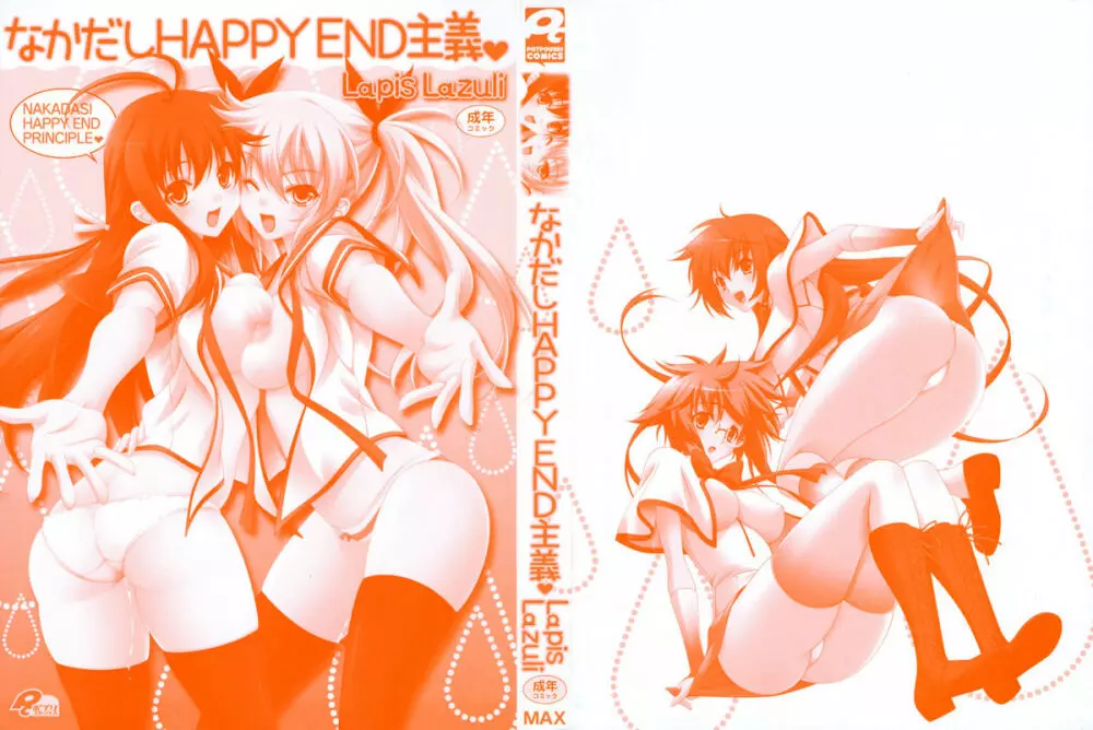 なかだし HAPPY END 主義♥ 3ページ