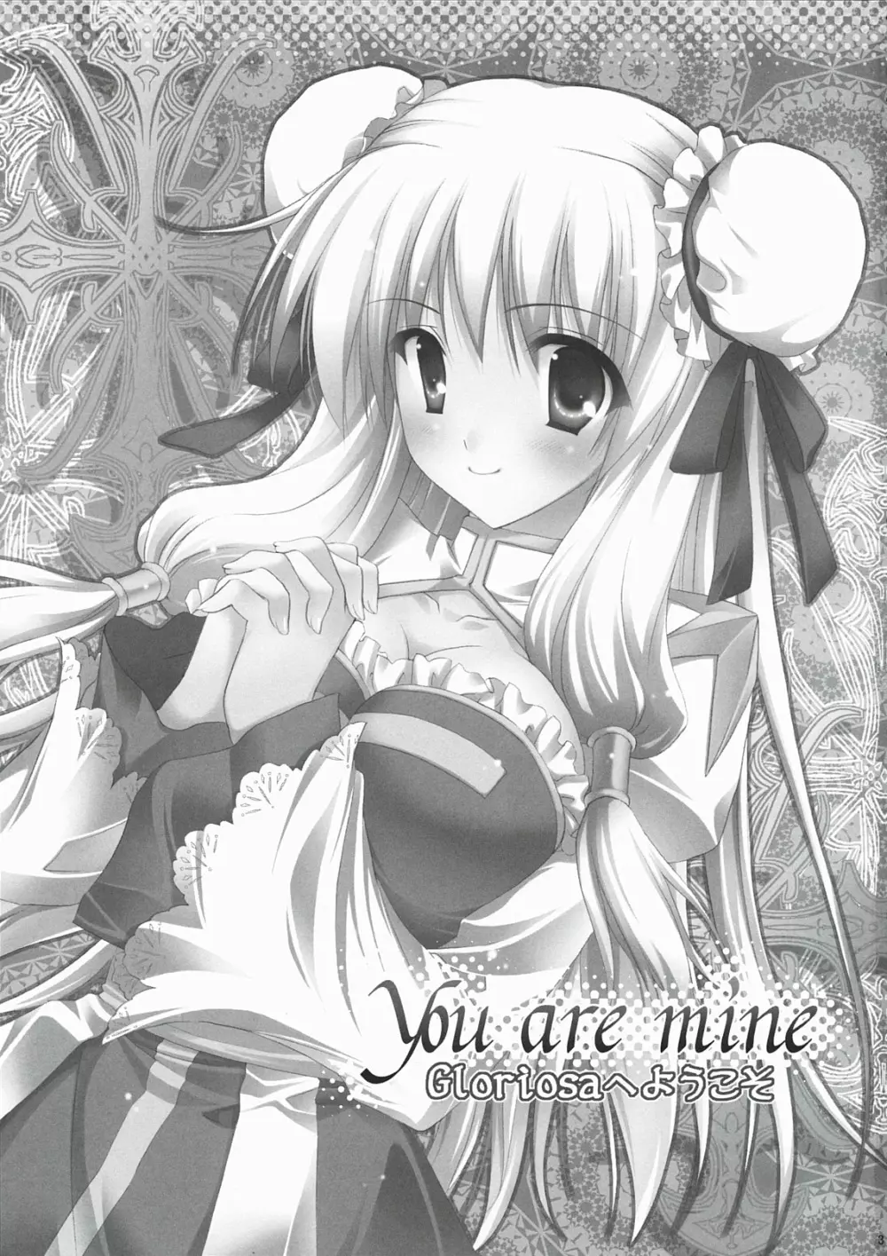 You are mine ~Gloriosaへようこそ~ 2ページ