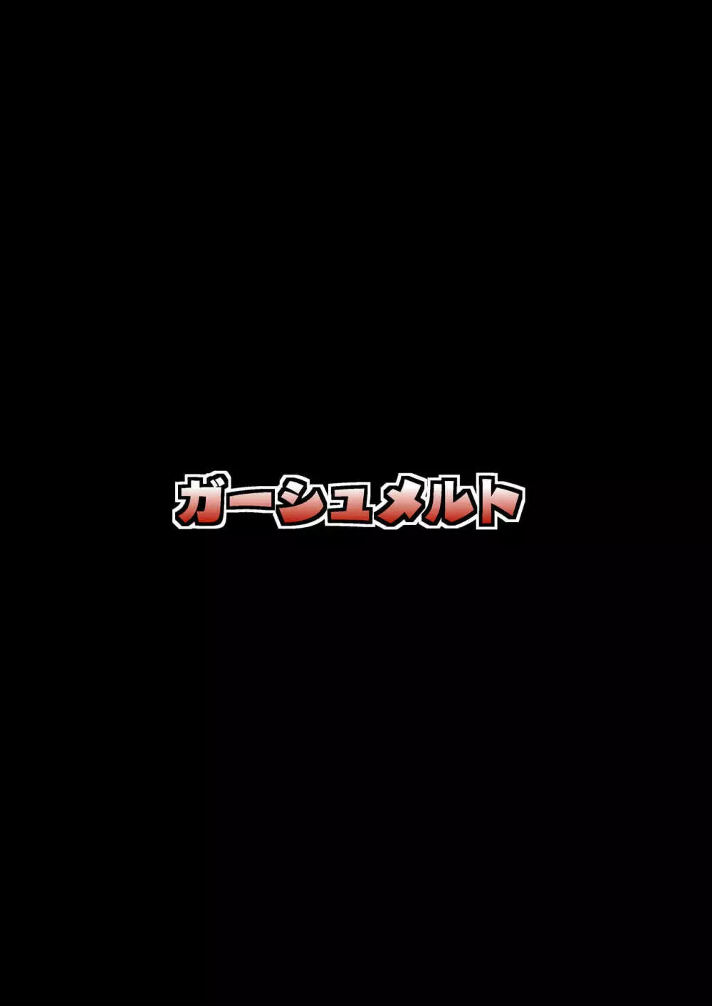 暮れ方は妖怪にご用心 28ページ