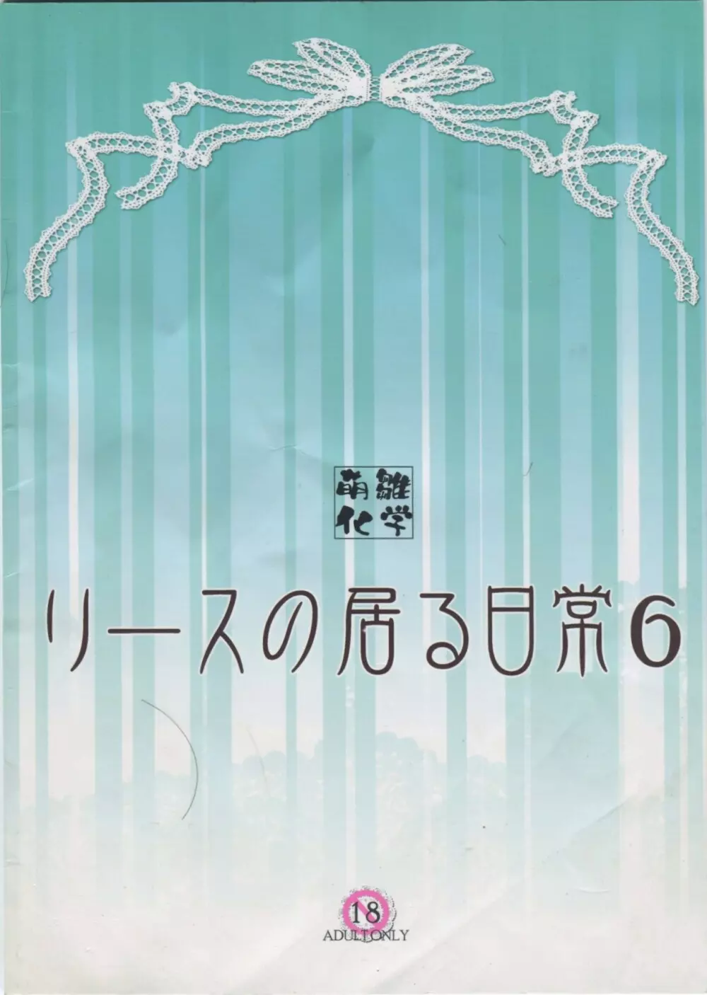 リースの居る日常 6 18ページ