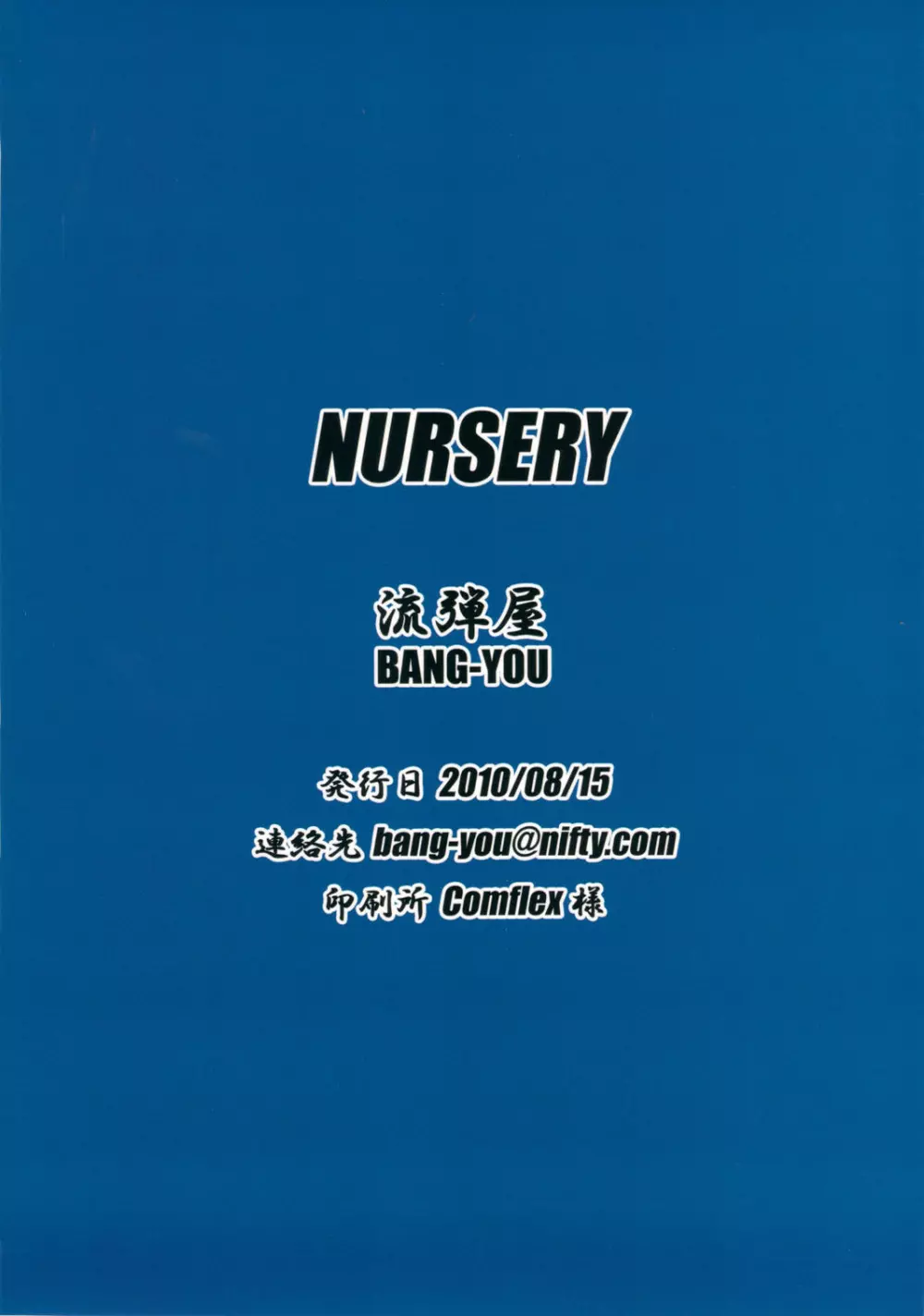 NURSERY 18ページ