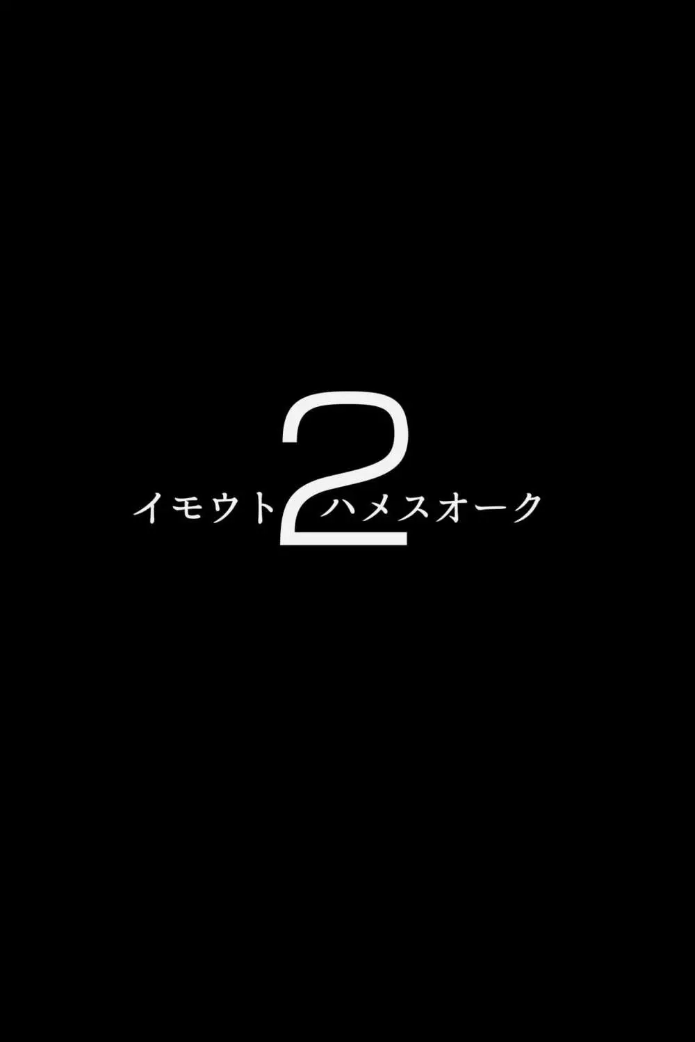 イモウトハメスオーク総集編 31ページ