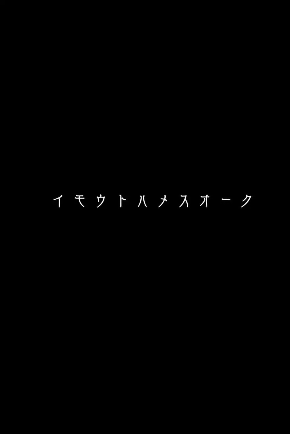 イモウトハメスオーク総集編 4ページ