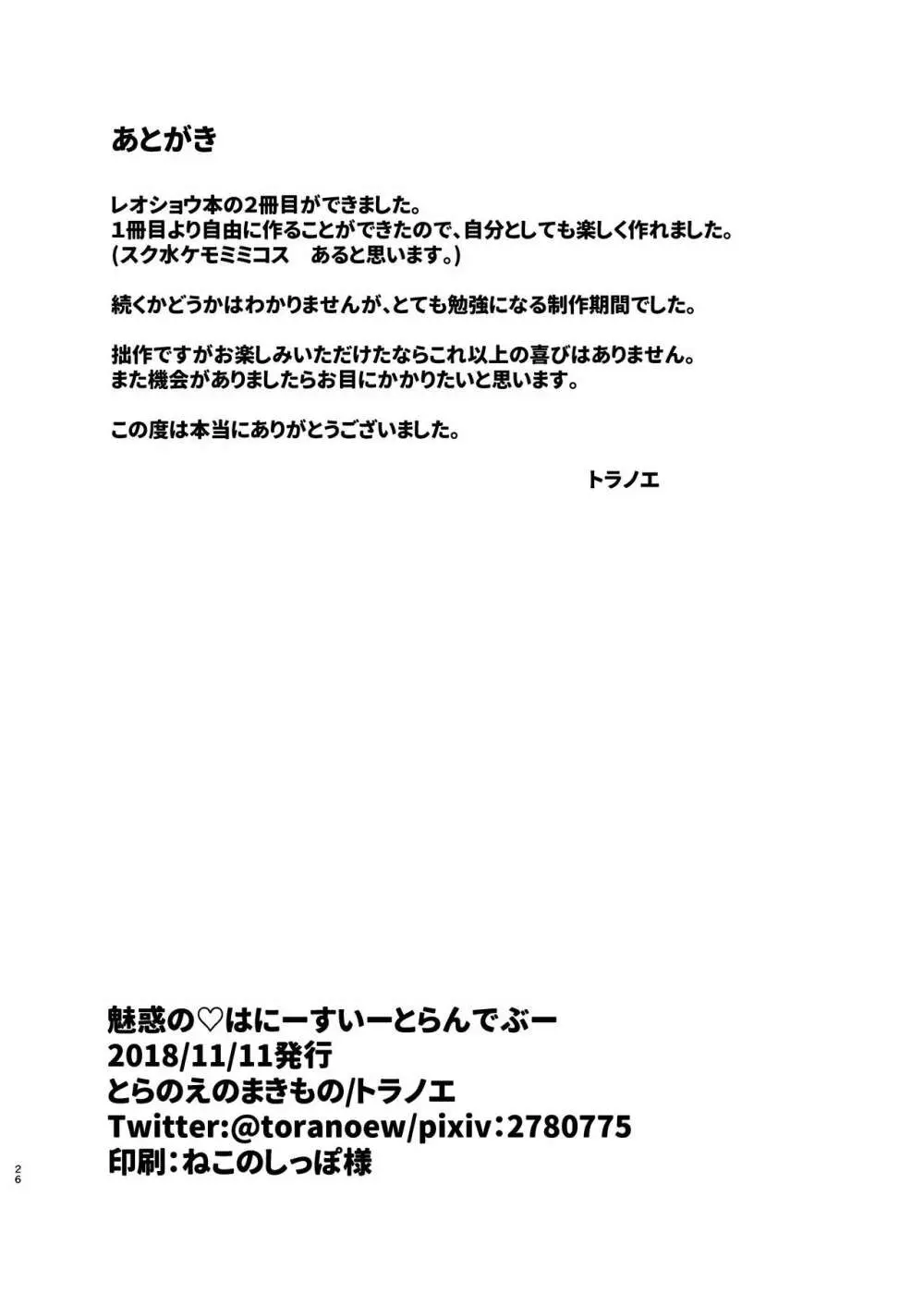 魅惑の♡はにーすいーとらんでぶー 25ページ