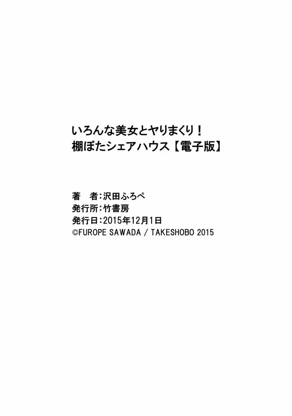 いろんな美女とヤりまくり！棚ぼたシェアハウス 318ページ