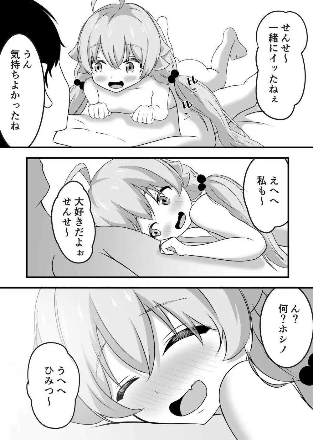 好きにしていいよぉ先生♡ 32ページ