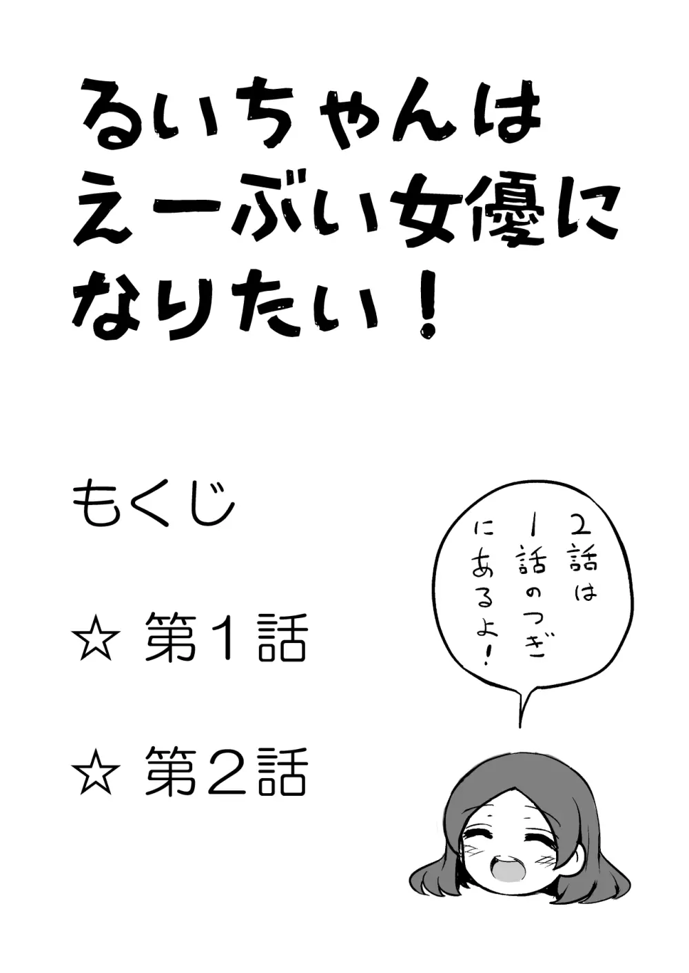 るいちゃんはえーぶい女優になりたい!:前編 4ページ