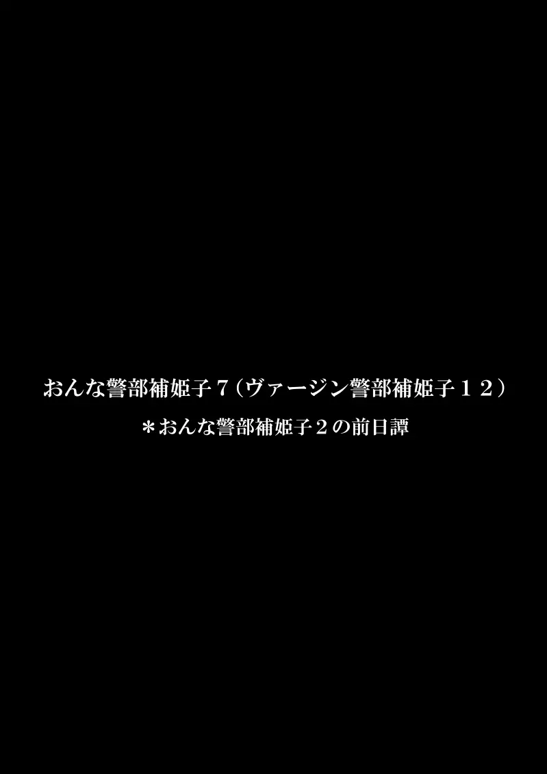 おんな警部補姫子6&7～ヴァージン警部補姫子11&12～ 29ページ