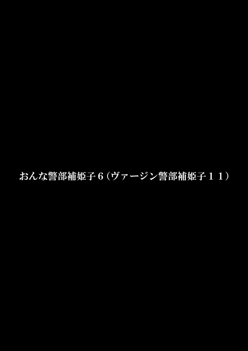 おんな警部補姫子6&7～ヴァージン警部補姫子11&12～ 3ページ