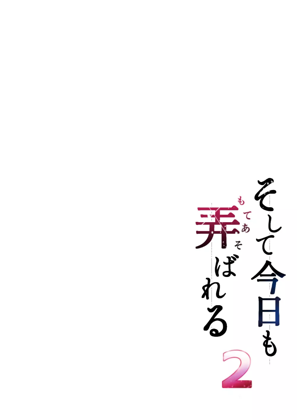 そして今日も弄ばれる 2 ~サークル海合宿編~ 2ページ