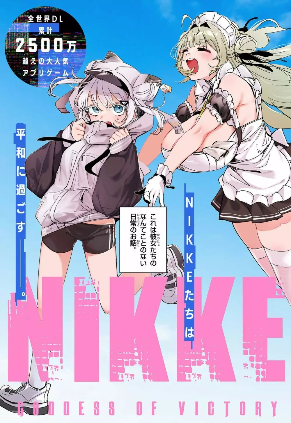 勝利の女神：NIKKE すいーとえんかうんと 3ページ