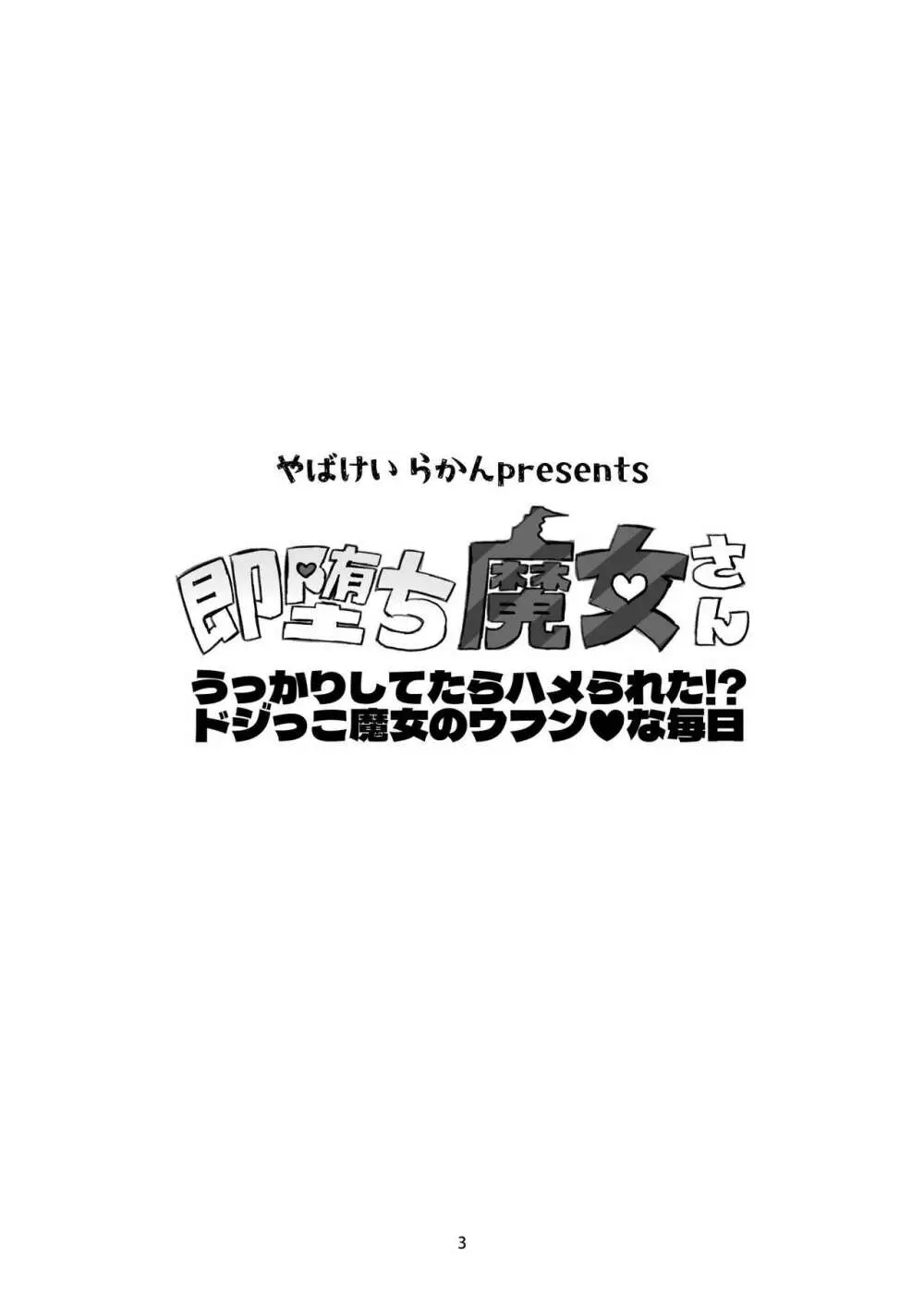 即堕ち魔女さん ～うっかりしてたらハメられた!? ドジっこ魔女のウフン♥な毎日～ 3ページ