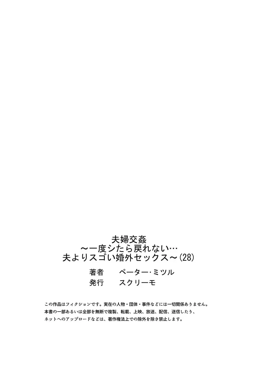 夫婦交姦～一度シたら戻れない…夫よりスゴい婚外セックス～ 28 29ページ