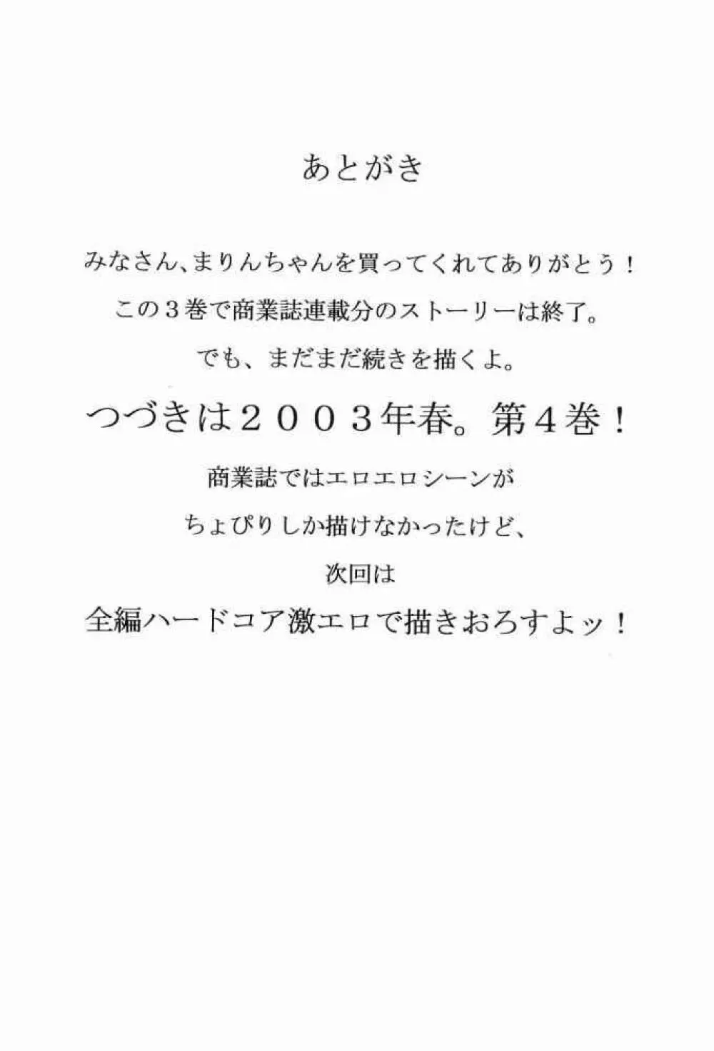 それゆけまりんちゃん～完全版～③ 89ページ