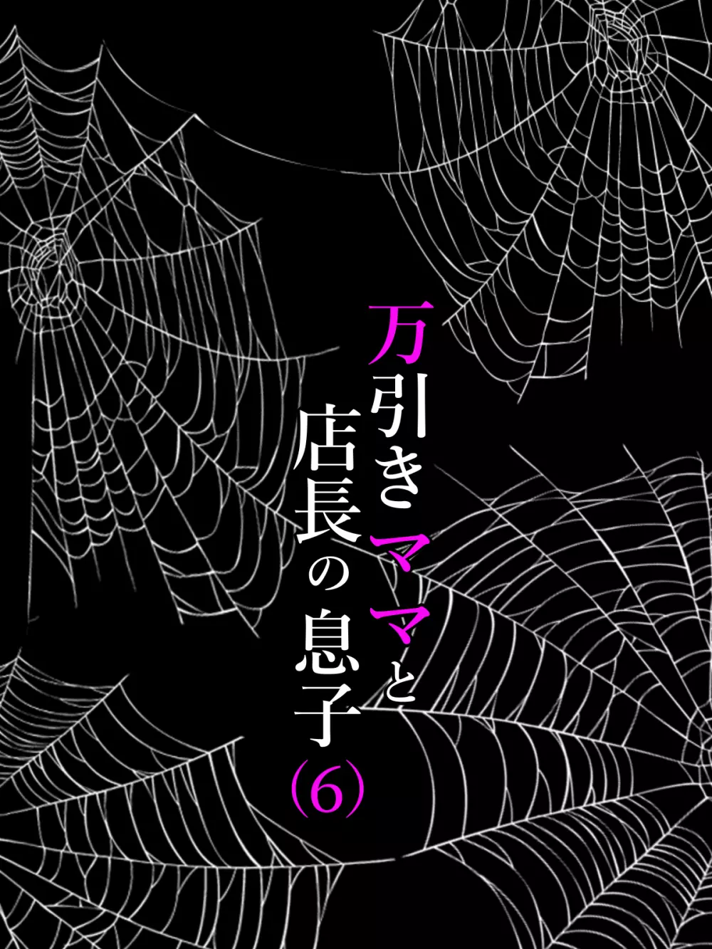 万引きママと店長の息子 6 23ページ