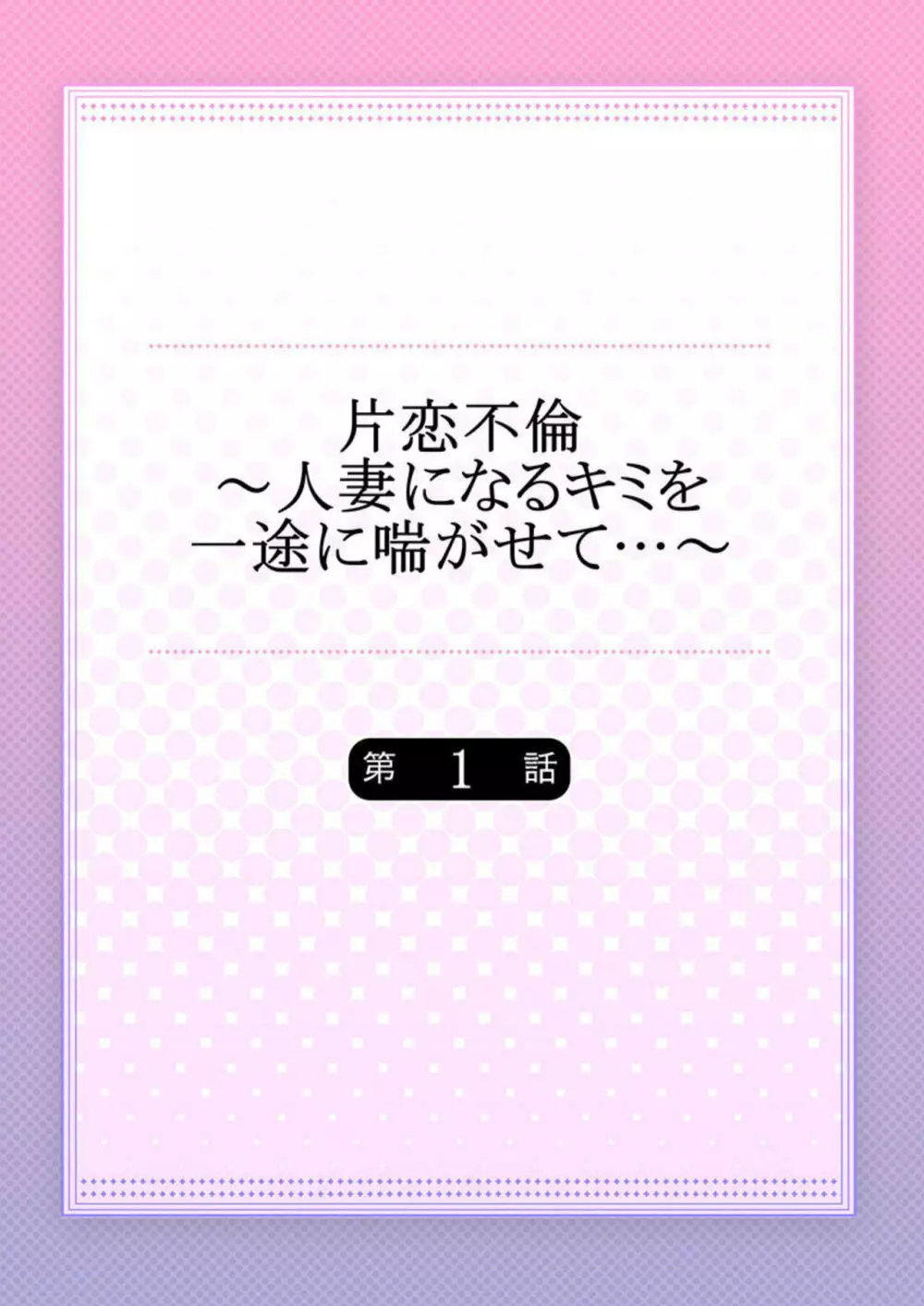 片恋不倫 ～人妻になるキミを一途に喘がせて…～ 1 2ページ