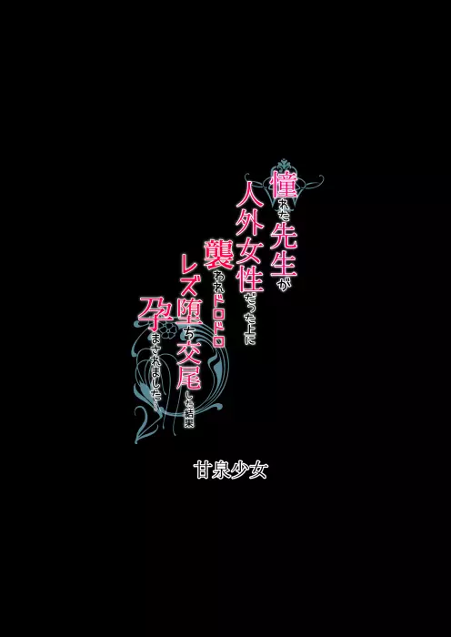 憧れた先生が人外女性だった上に襲われドロドロレズ堕ち交尾した結果孕まされました… 31ページ