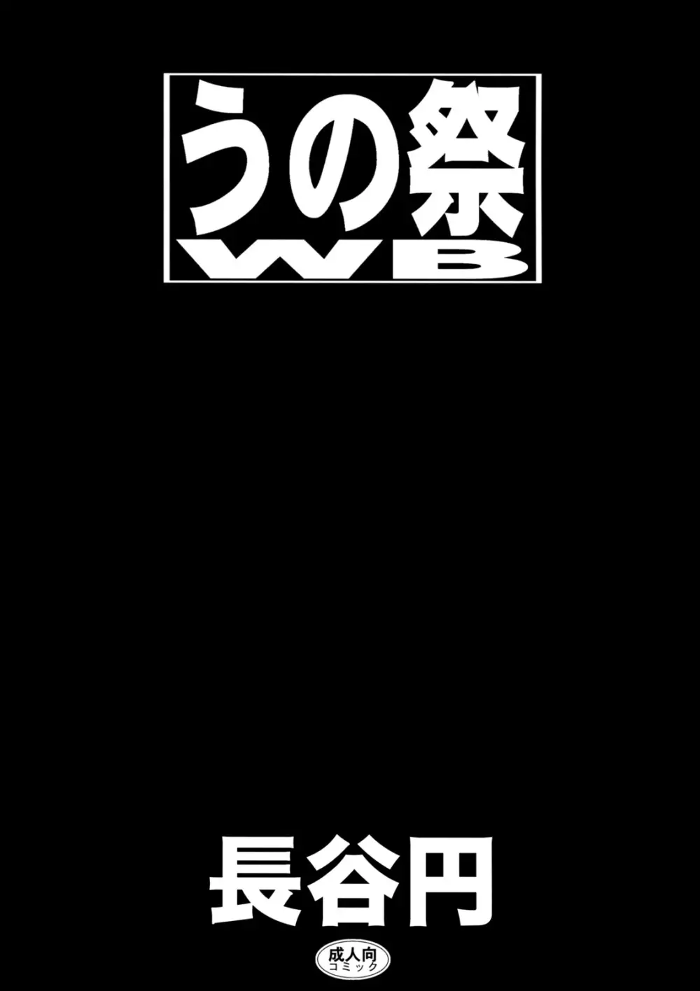 うの祭WB 2ページ