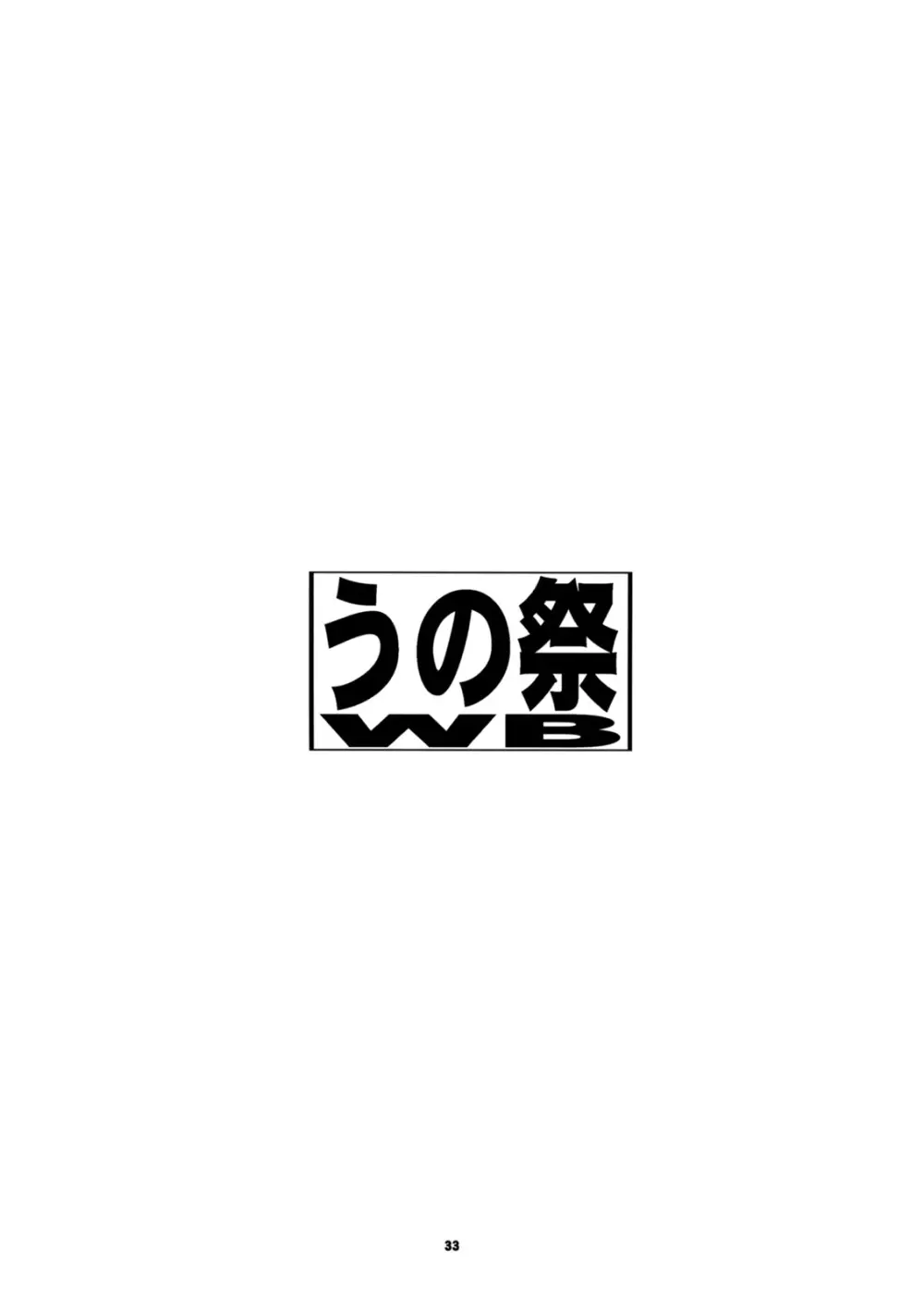 うの祭WB 32ページ