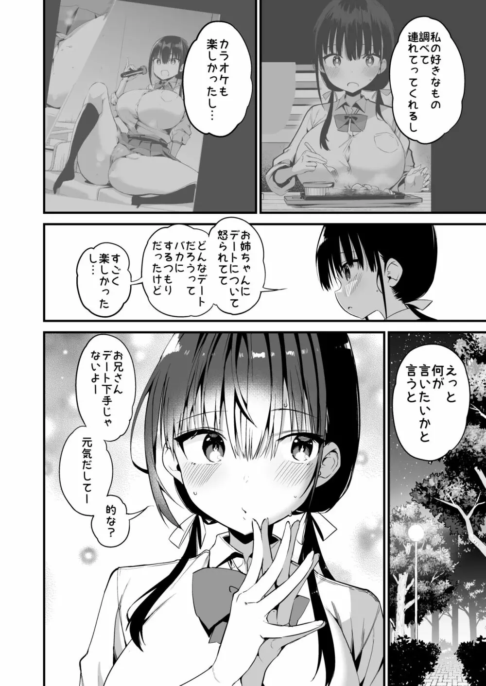 彼女の妹が巨乳ミニスカJKで小悪魔系 5 51ページ