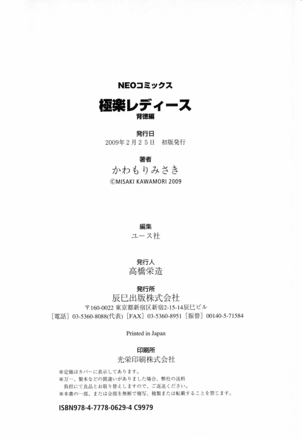 極楽レディース 背徳編 186ページ