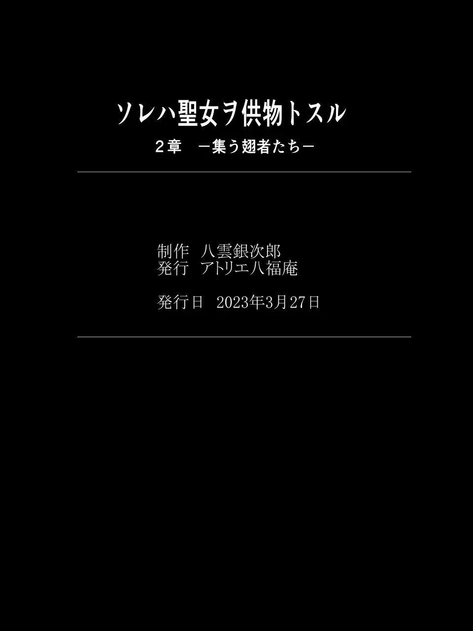 DID Fantasy Story ソレハ聖女ヲ供物トスル 2章〜集う翅者たち〜 23ページ