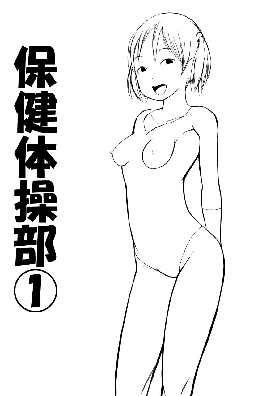 保健体操部01 2ページ